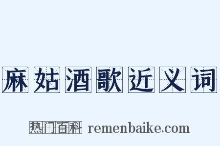 麻姑酒歌近义词是什么意思的图片